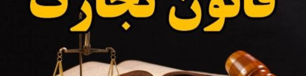 ویژگیهای چک معتبر در لایحه تجارت مشخص شد