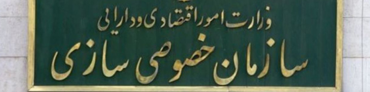 واگذاری ۱۴۵ هزار میلیارد تومانی سهام دولتی