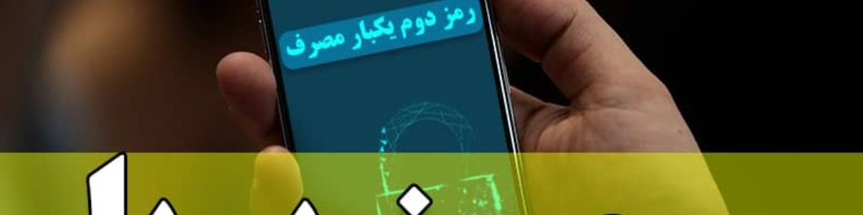 آغاز ارسال پیامکی رمز پویا از هفته دوم دیماه