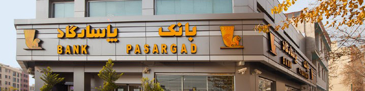 آغاز معاملات فروش تعهدی سهام بانک پاسارگاد در بورس