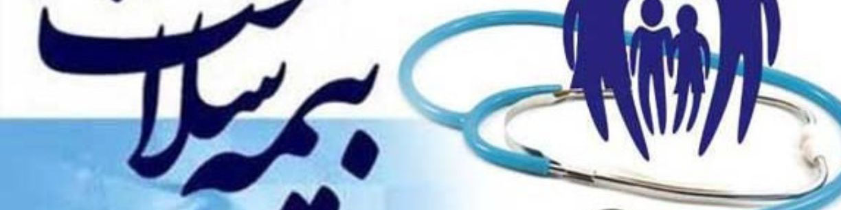 واریز ۶۰۰ میلیارد تومان به بیمه سلامت