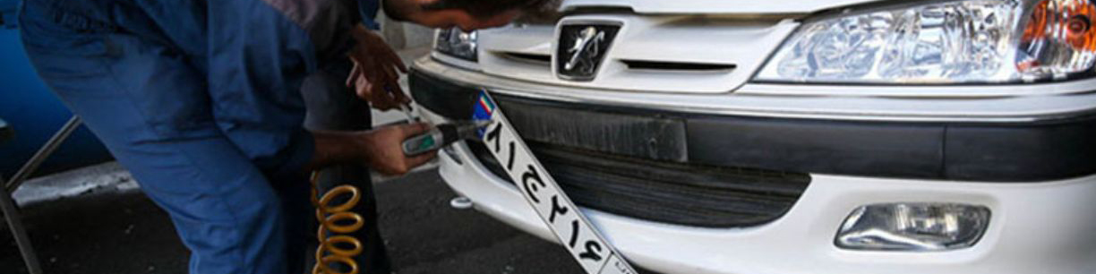 مراکز تعویض پلاک همچنان تعطیل است