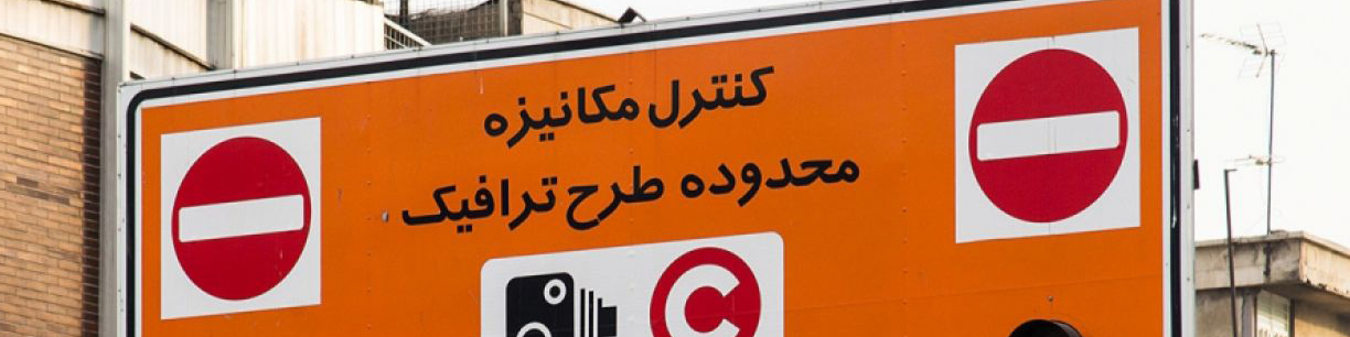 طرح ترافیک از فردا شنبه ۱۷ خرداد اجرا میشود