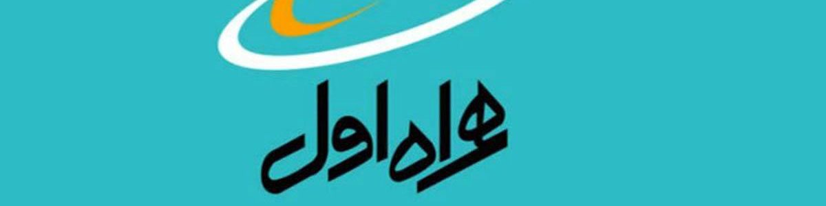 بزرگترین مرکز داده غرب و شمالغرب ایران توسط همراه اول افتتاح میشود