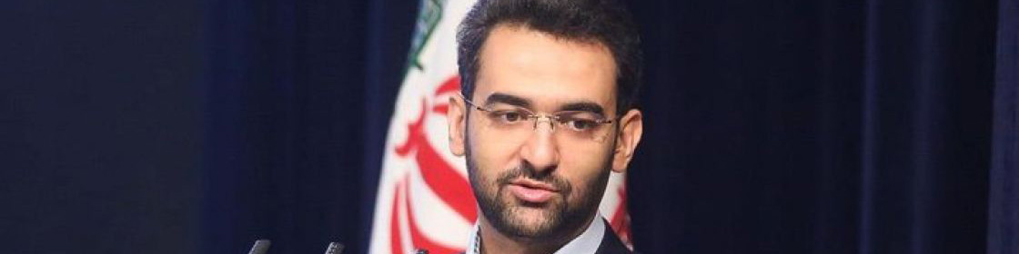 آذری جهرمی: وزیر ارتباطات مسئول فیلترینگ نیست