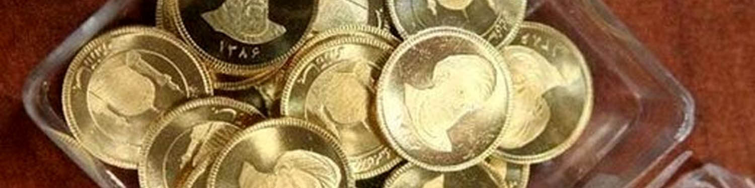 مالیات مقطوع برای خریداران سکه در سال ۹۷ اعلام شد