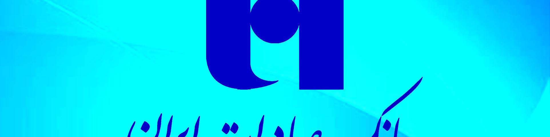 تأمین وجه چک با طرح «اعتبار در حساب جاری» بانک صادرات ایران