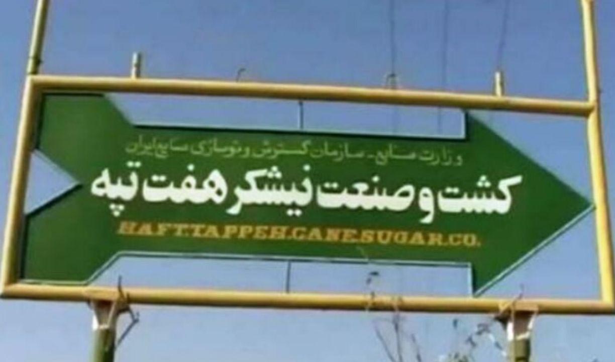 قرارداد واگذاری نیشکر هفتتپه فسخ شود