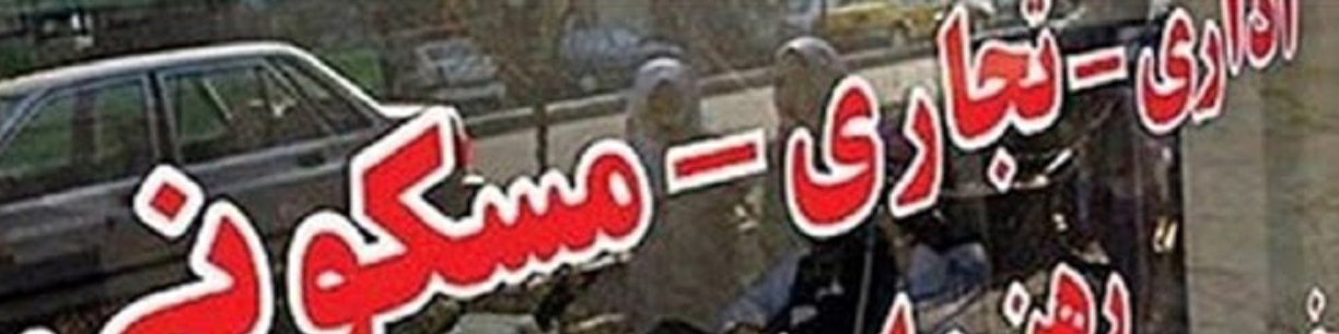 انتقاد مشاوران املاک از کاهش نرخ حق کمیسیون/ بنگاهداری دیگر سودی ندارد