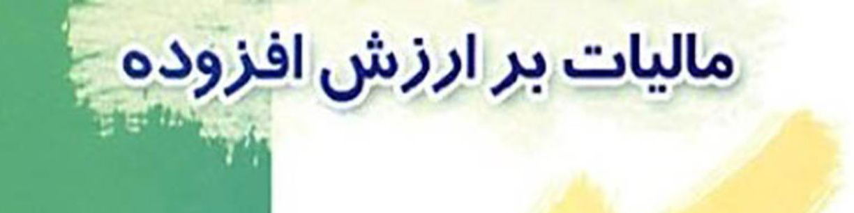 تمدید قانون مالیات بر ارزش افزوده تا پایان سال ۱۴۰۰ در کمیسیون اقتصادی