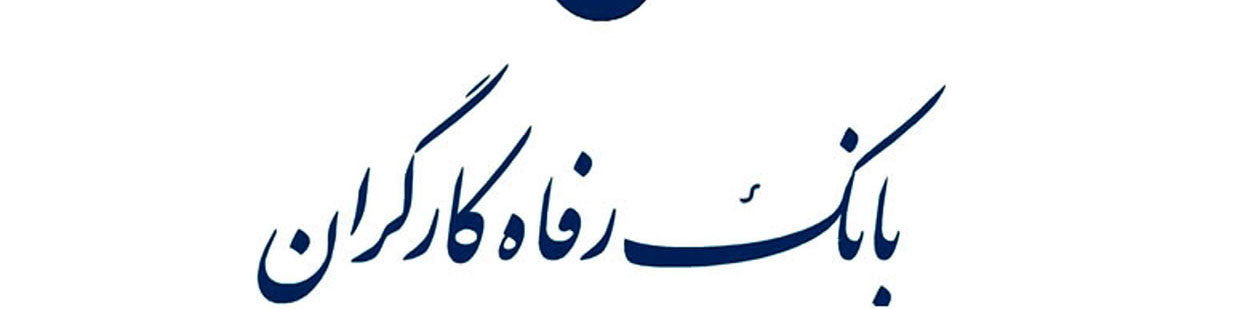 بانک رفاه از سقف مجاز تملک سهام بانکهای تجاری مستثنی شد