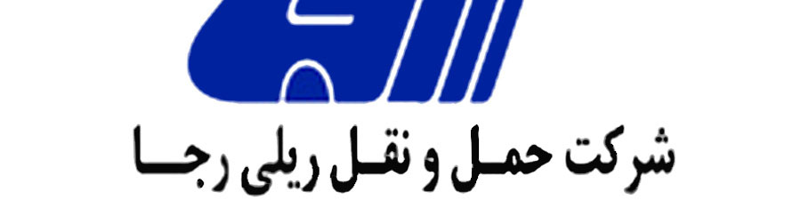 طلب ۱۰۰۰ میلیاردی شرکت حمل و نقل ریلی رجا از دولت