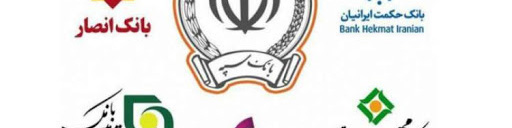 هزینه ادغام بانکهای وابسته به نیروهای مسلح چقدر بود؟