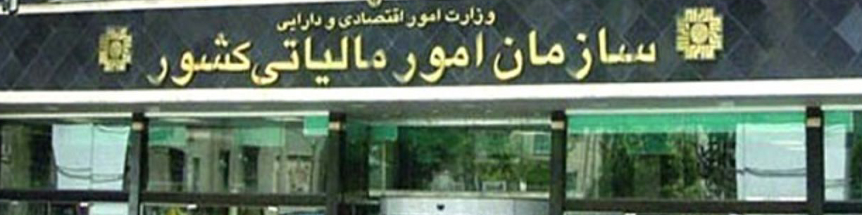 فراخوان شناسایی شرکتها برای ارائه خدمات مالیاتی