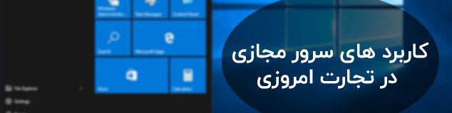 کاربرد های سرور مجازی در تجارت امروزی