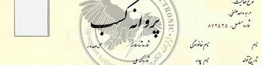 زمان دریافت و تمدید پروانه کسب کاهش یافت