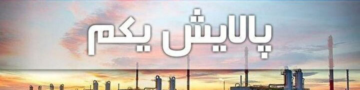 صندوق پالایش یکم از ضرر خارج شد