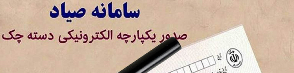 رئیس کمیسیون اصل 90  تاکید کرد: الزام بانک مرکزی به اتصال خودپردازها به سامانه صیاد