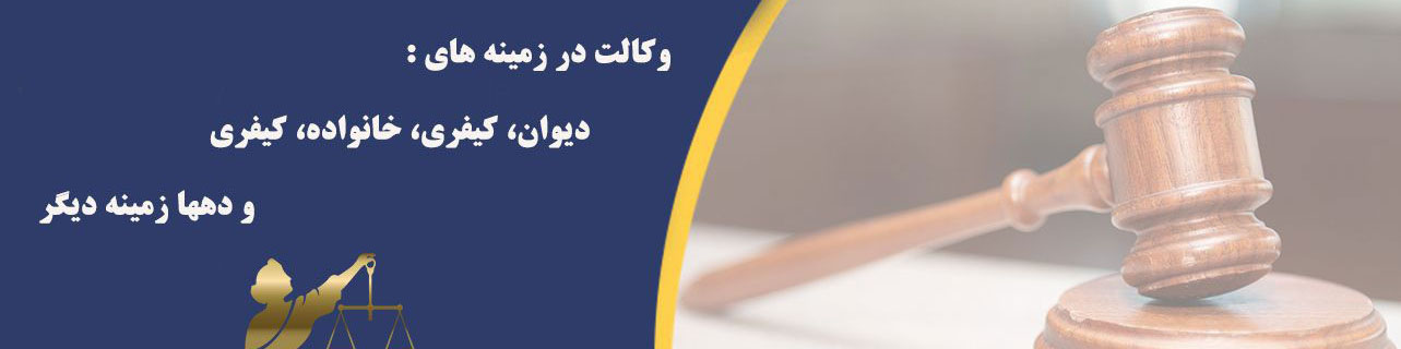 خدمات وکیل دادگستری گروه وکلای آریا دادیار