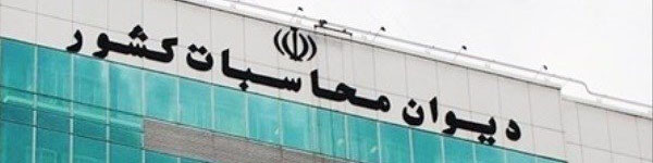 گزارش دیوان محاسبات از عملکرد سازمان هدفمندسازی یارانهها در سال ۹۹