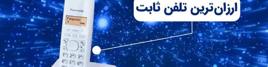 ارزانترین گوشی تلفن ثابت