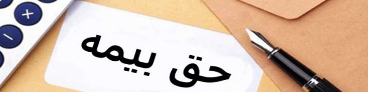 مهلت ارسال لیست و پرداخت حق بیمه تامین اجتماعی تمدید شد
