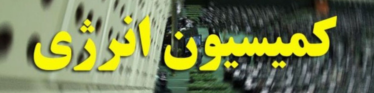 تصویب کلیات طرح توسعه و مانع زدایی از صنعت برق کشور در کمیسیون انرژی