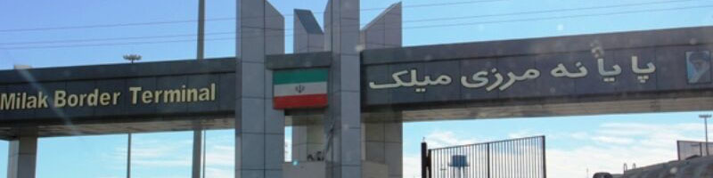 جزئیات آخرین وضعیت پایانههای مرزی ایران و افغانستان