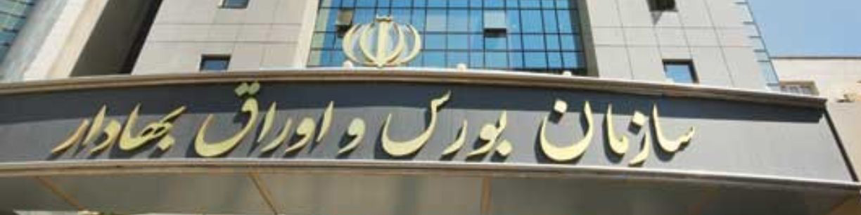 توسعه نهادها و ابزارهای مالی در دستور کار سازمان بورس