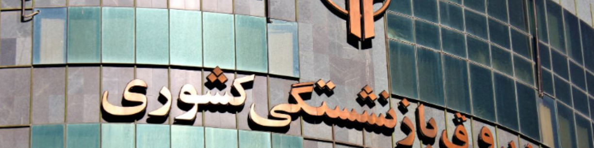 مدیرعامل صندوق بازنشستگی کشوری منصوب شد