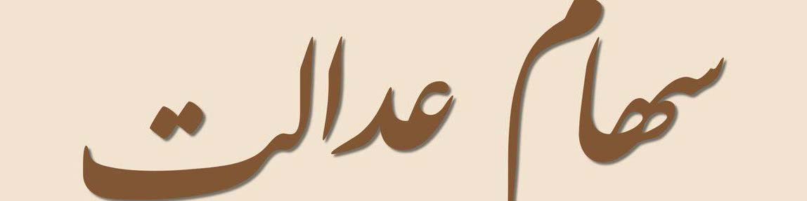 سهام عدالت چقدر میارزد؟/ رشد 3 درصدی ارزش سهام عدالت در یک هفته