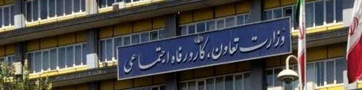 معاون جدید امور تعاون وزارت تعاون، کار و رفاه اجتماعی منصوب شد