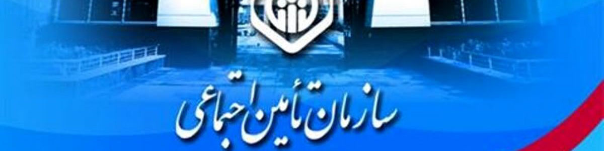 میرهاشم موسوی مدیرعامل سازمان تأمین اجتماعی شد