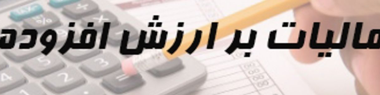 ارایه پیش نویس آیین نامه اجرایی ماده (۱۲) قانون مالیات بر ارزش افزوده به دولت