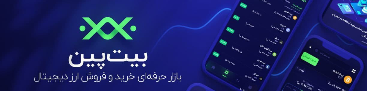 بیتپین تنها صرافی ایرانی همراه با معتبرترین بانکها و موسسات مالی در نمایشگاه کیش اینوِکس