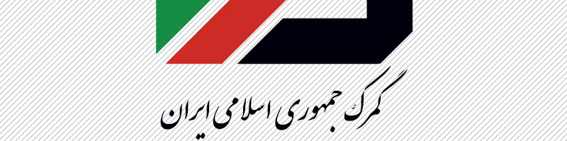 « مقدسی» سرپرست گمرک جمهوری اسلامی ایران شد