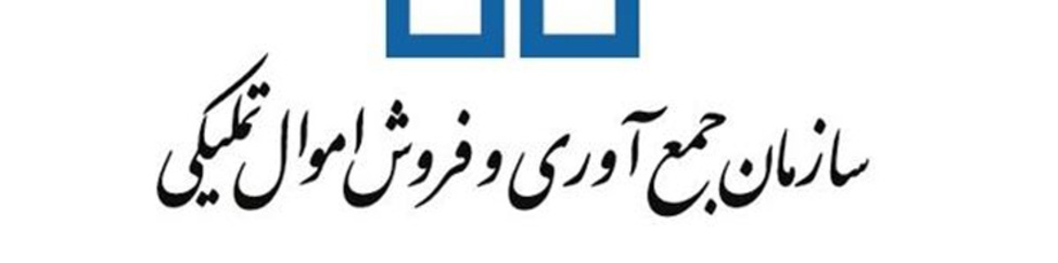 مزایده الکترونیکی سازمان اموال تملیکی در بهمن ماه برگزار میشود
