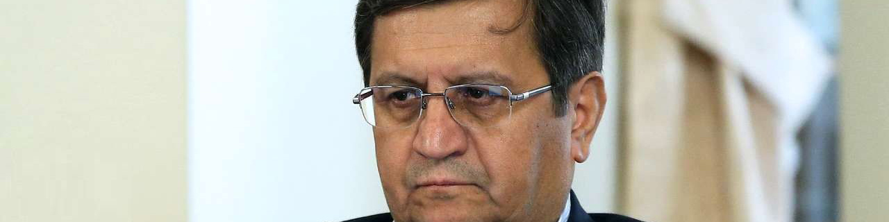 واکنش همتی به اعتراف آمریکا/ یک توافق خوب میتواند معیشت مردم را بهبود ببخشد