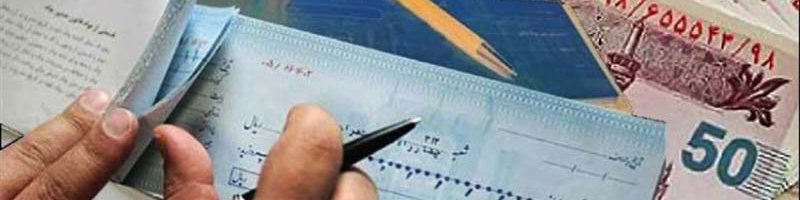 مسدود شدن حسابهای بانکی صادرکننده چک در صورت کسری موجودی