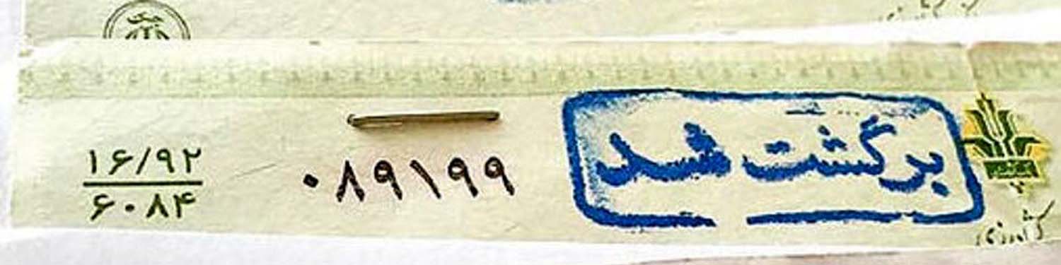 همه حسابهای بانکی دارندگان چک برگشتی مسدود میشود