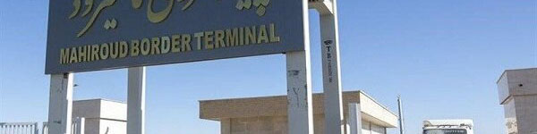 ترانزیت هر گونه کالای خارجی از مرز ماهیرود به افغانستان آزاد شد