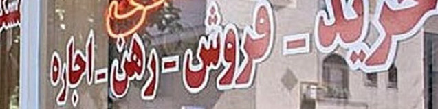 مشاوران املاک رتبه بندی میشوند