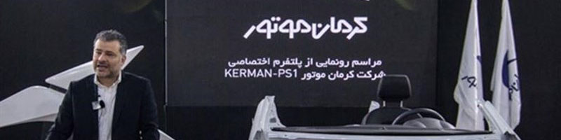پلت فرم اختصاصى PS۱ کرمان موتور رونمایى شد