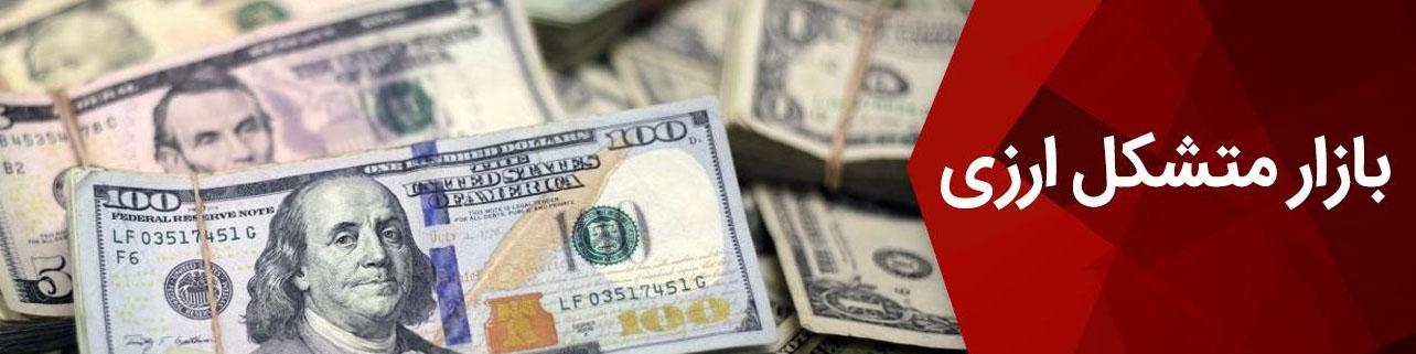 افزایش ۵۰ درصدی تقاضا در بازار متشکل ارزی در ایام اربعین