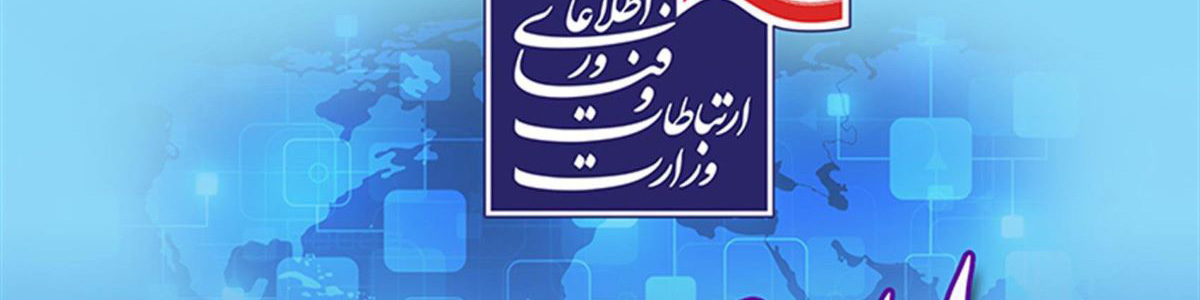 اطلاعیه وزارت ارتباطات در خصوص محدودسازی برنامههای ایرانی توسط پلتفرمهای آمریکایی