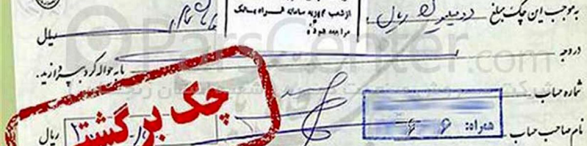 جزئیات رفع سوء اثر چکهای برگشتی واحدهای تولیدی