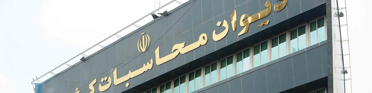 شرکتهای دولتی مشمول نظارت دیوان محاسبات خواهند شد