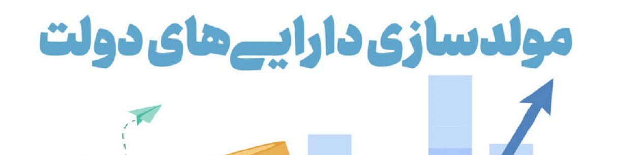 قربانزاده: واگذاریهای طرح مولدسازی شفاف و روی تابلو خواهد بود/ نیلی: ممکن است دولت با مولدسازی وارد فرایند دلالی شود/ اولاد: تجاریسازی اشباع شده است