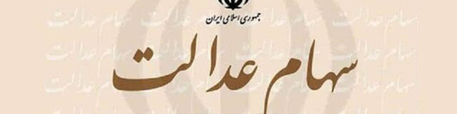 نحوه واگذاری سهام عدالت جدید تصویب شد