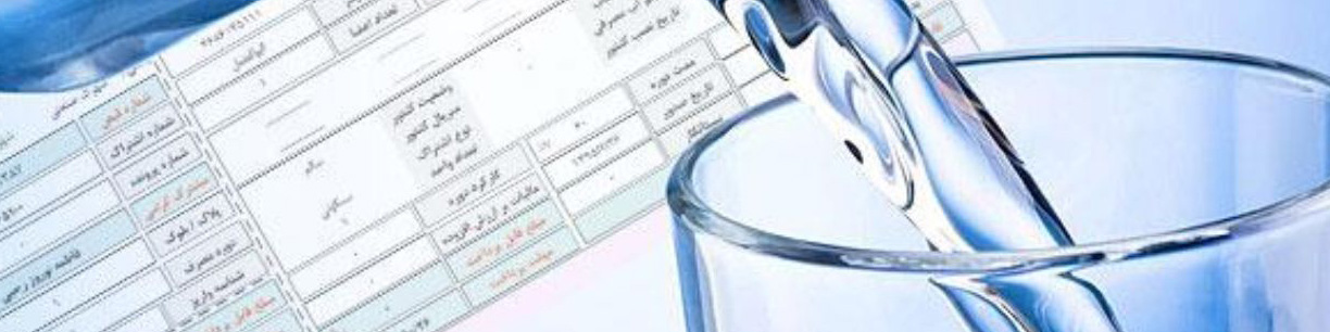 تخصیص پاداش به مشترکان زیر الگوی مصرف آب